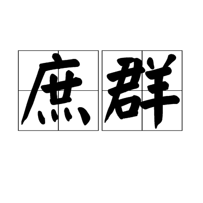 庶群 庶群