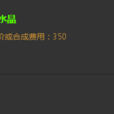 藍水晶(遊戲《英雄聯盟》中的裝備) 藍水晶(遊戲《英雄聯盟》中的裝備)