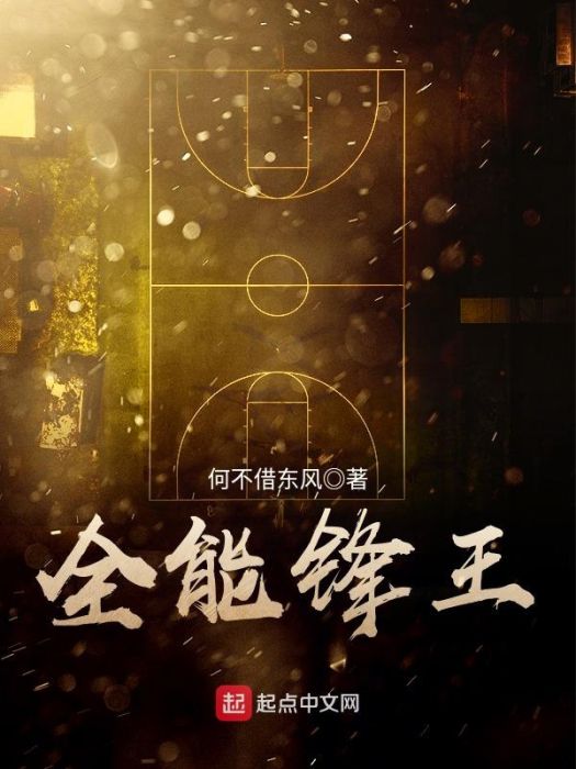 全能鋒王 全能鋒王