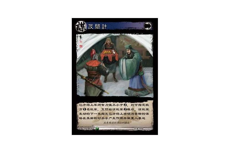 反間計(遊戲《三國智》官渡-驚蟄版本卡牌) 反間計(遊戲《三國智》官渡-驚蟄版本卡牌)