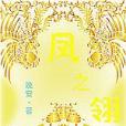 鳳之翎