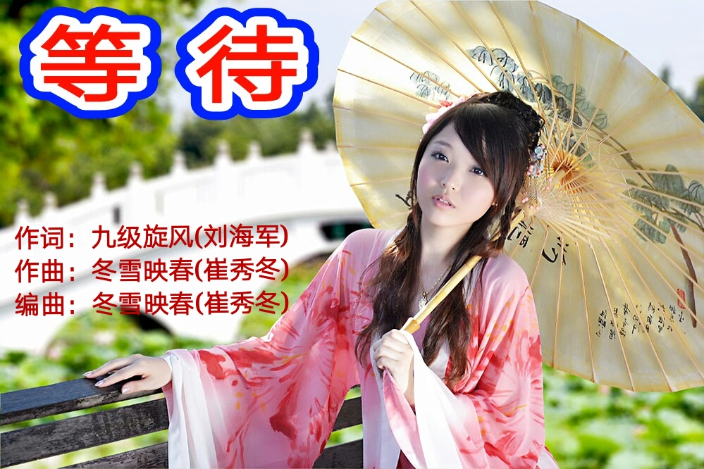 等等待 等等待