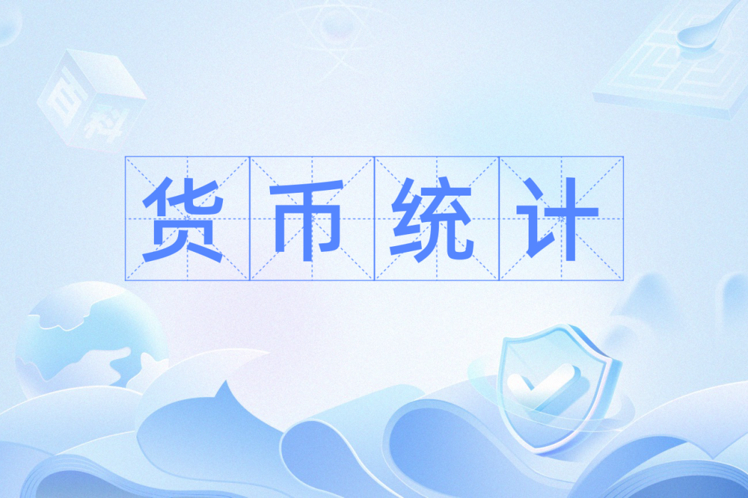 貨幣統計 貨幣統計