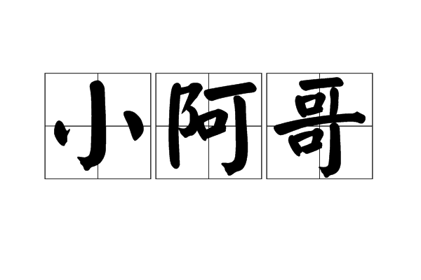 小阿哥 小阿哥