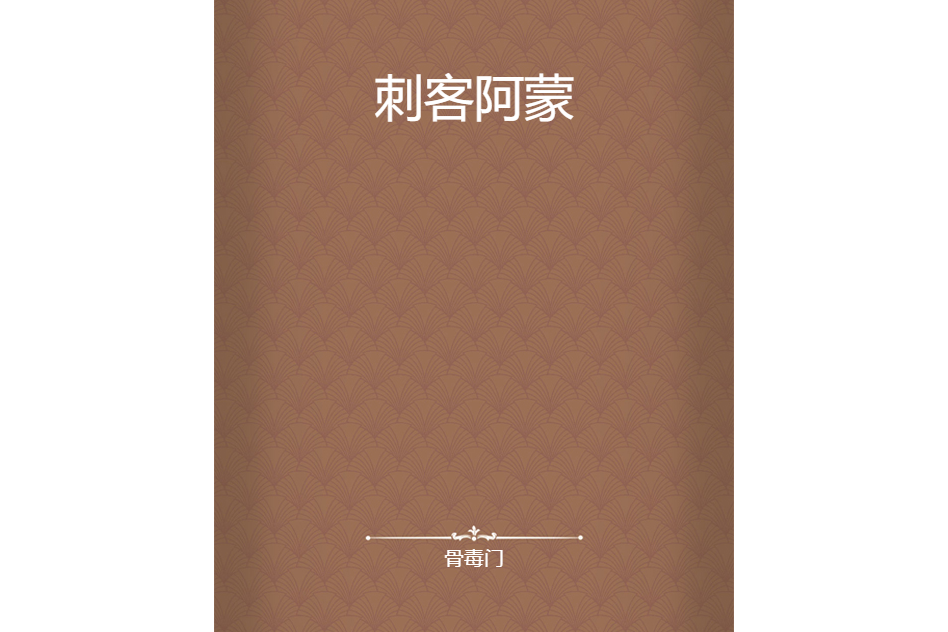 刺客阿蒙 刺客阿蒙