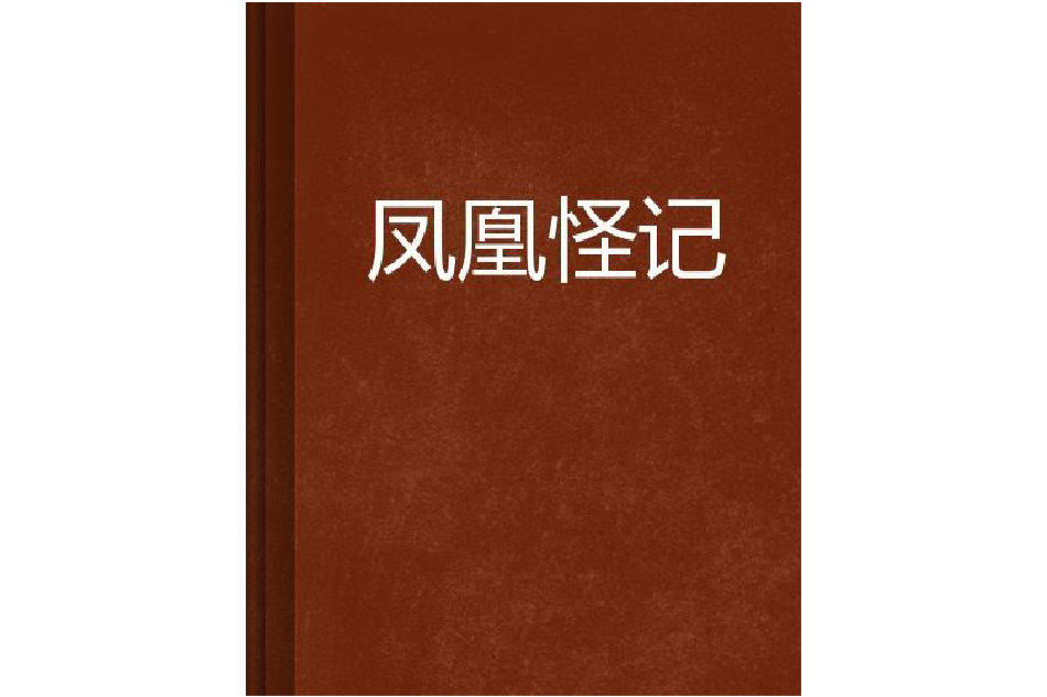 鳳凰怪記 鳳凰怪記