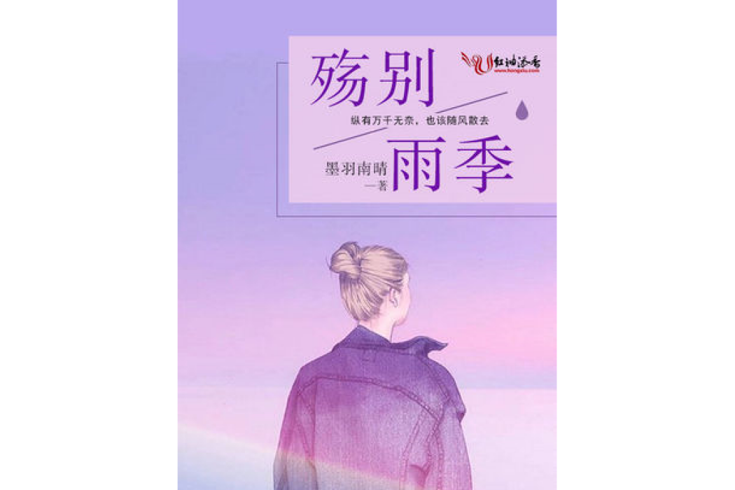 殤別雨季 殤別雨季