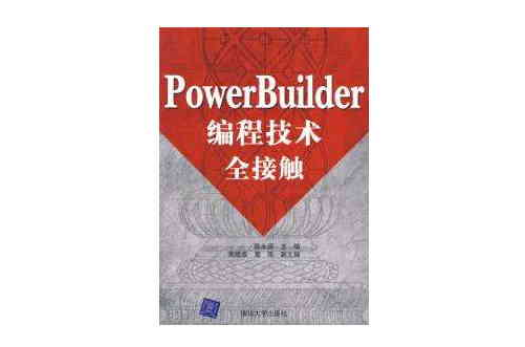 PowerBuilder編程技術全接觸