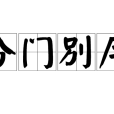 分門別戶 分門別戶