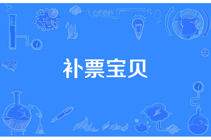 補票寶貝 補票寶貝