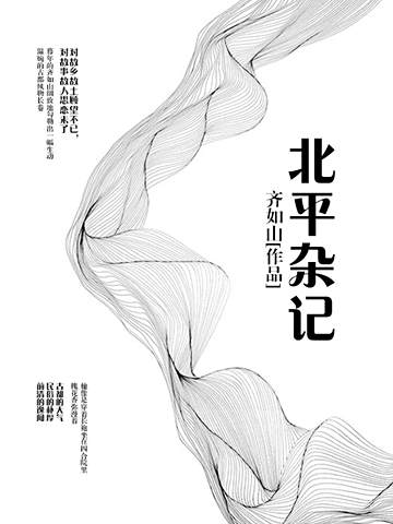 北平雜記 北平雜記
