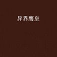 異界鷹皇 異界鷹皇