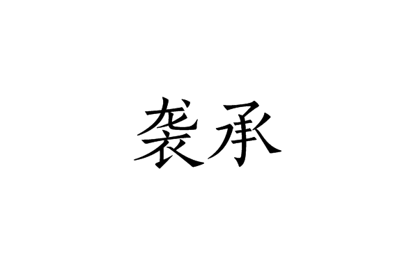 襲承 襲承