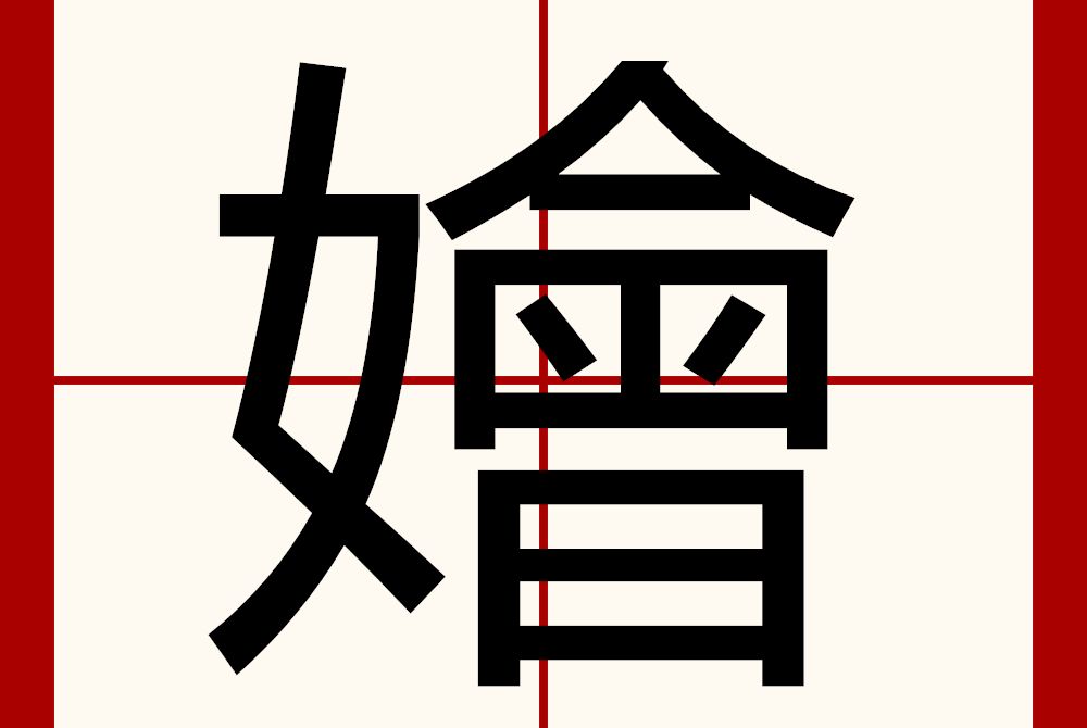 嬒 嬒