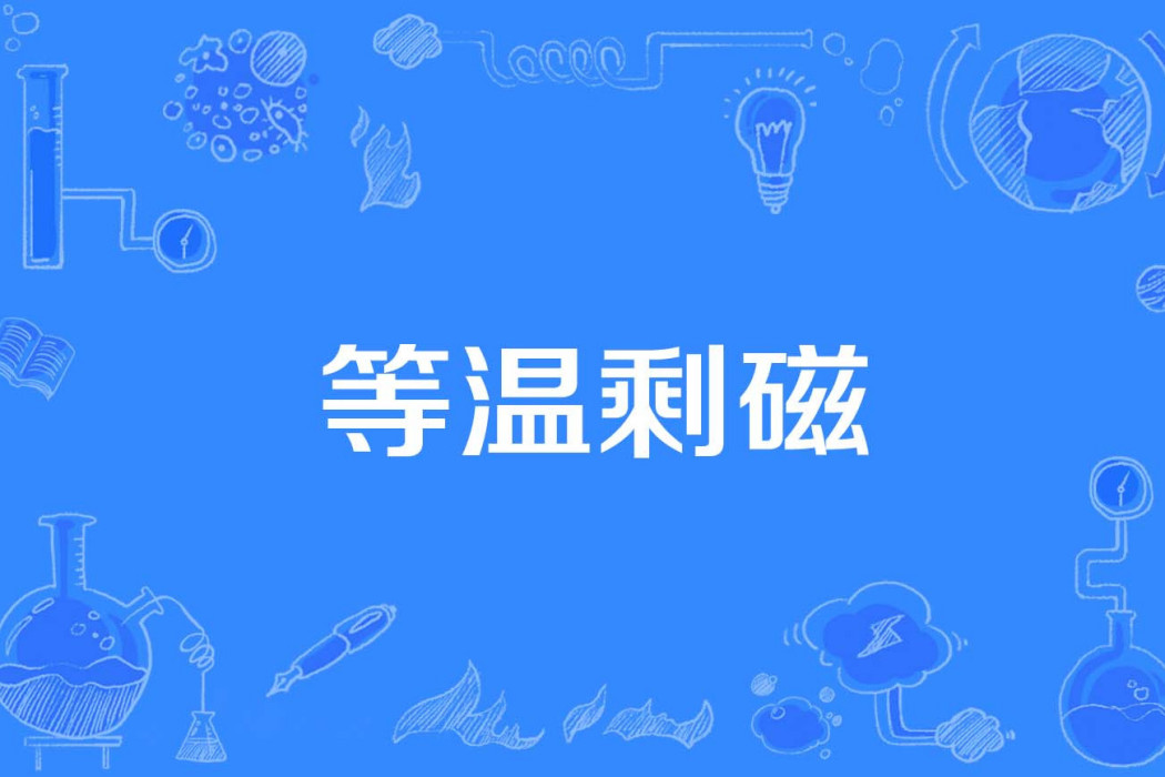 等溫剩磁 等溫剩磁