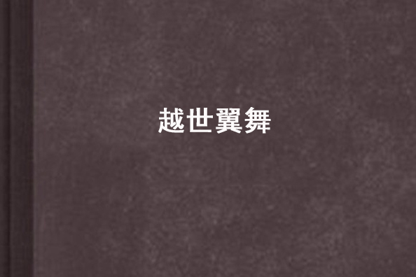 越世翼舞