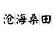 滄海桑田(漢語成語) 滄海桑田(漢語成語)