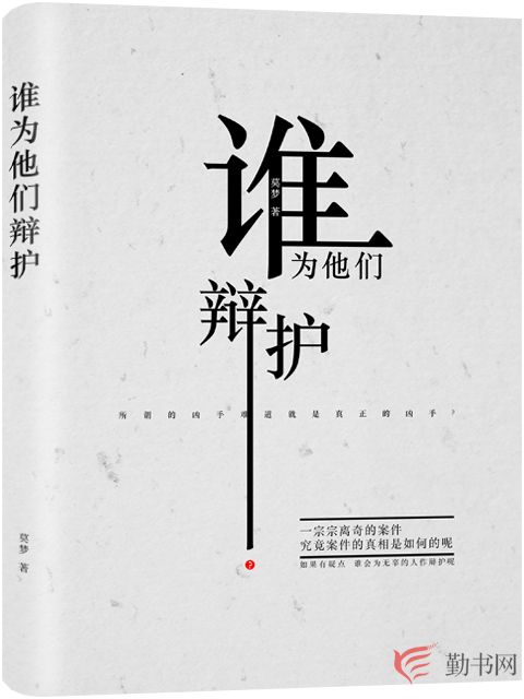 誰為他們辯護 誰為他們辯護