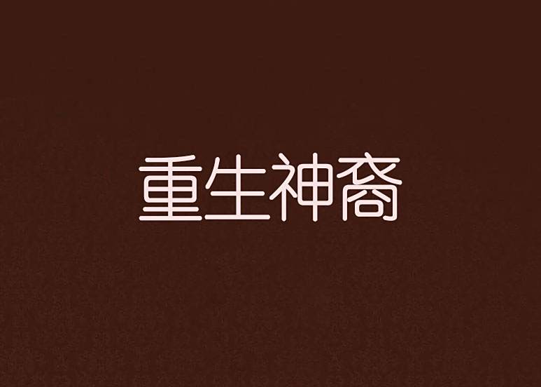 重生神裔 重生神裔