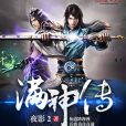 滿神傳 滿神傳