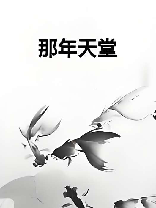 那年天堂
