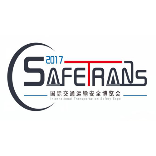 2017國際交通運輸安全博覽會