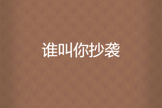 誰叫你抄襲 誰叫你抄襲