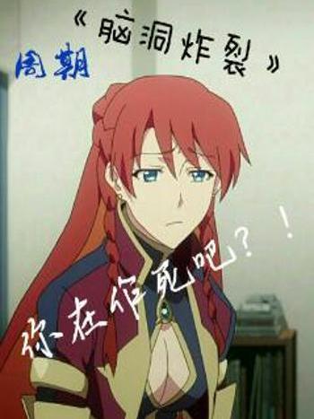 腦洞炸裂 腦洞炸裂