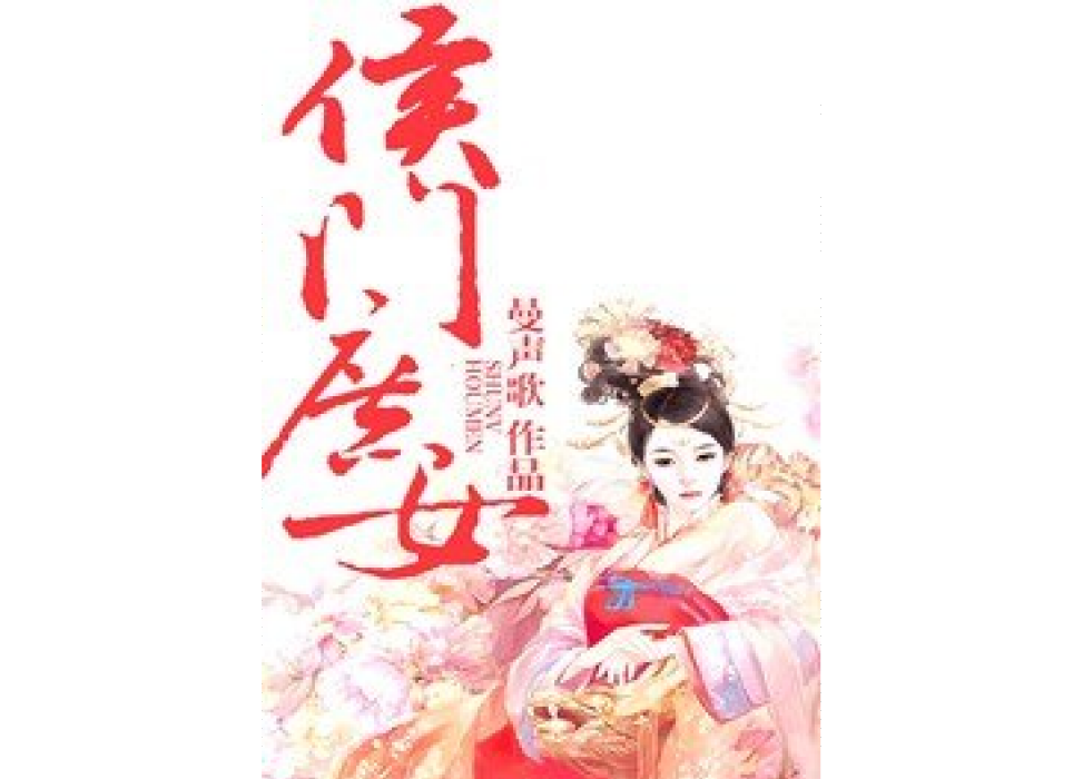 侯門庶女(曼聲歌創作的古代言情小說) 侯門庶女(曼聲歌創作的古代言情小說)