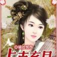 上古玄月 上古玄月