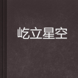 屹立星空 屹立星空