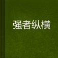 強者縱橫 強者縱橫