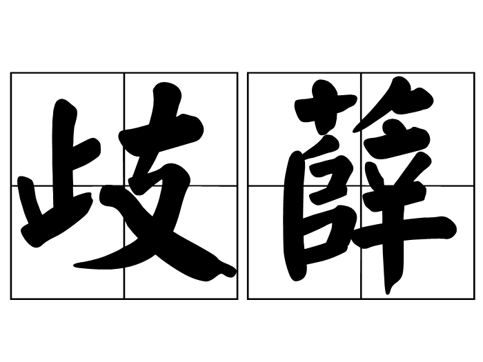 岐薛 岐薛