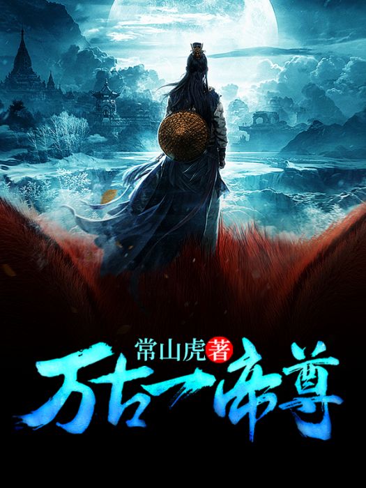 萬古一帝尊 萬古一帝尊