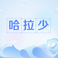 哈拉少 哈拉少