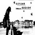 瀟湘雨瑟 瀟湘雨瑟