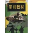 軍訓教材 軍訓教材