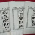 原道救世歌 原道救世歌