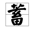 蓄 蓄