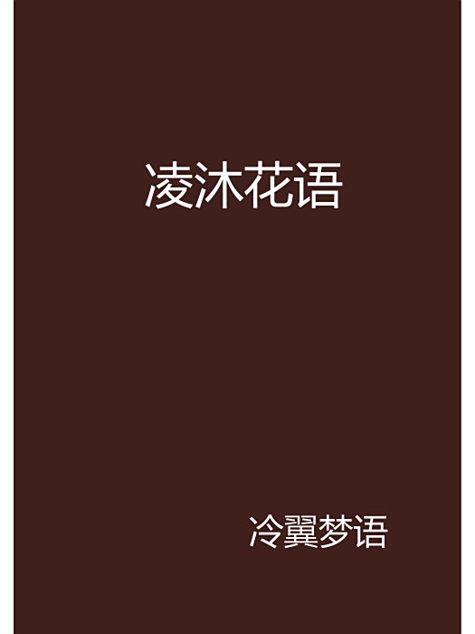 凌沐花語 凌沐花語