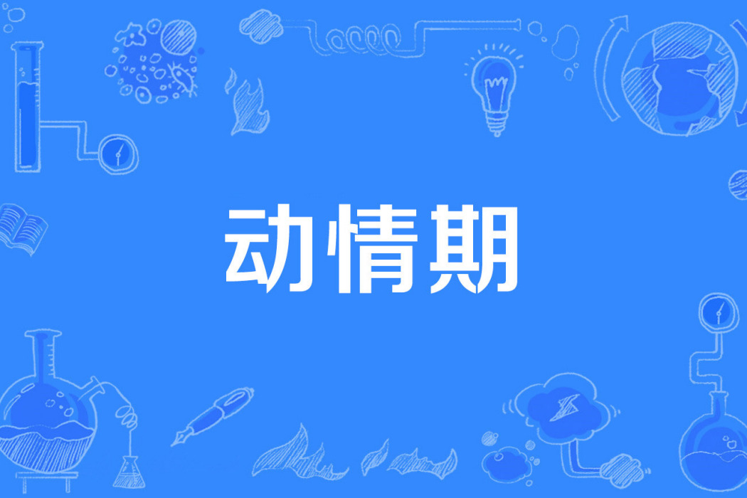動情期 動情期