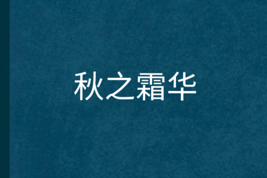秋之霜華 秋之霜華