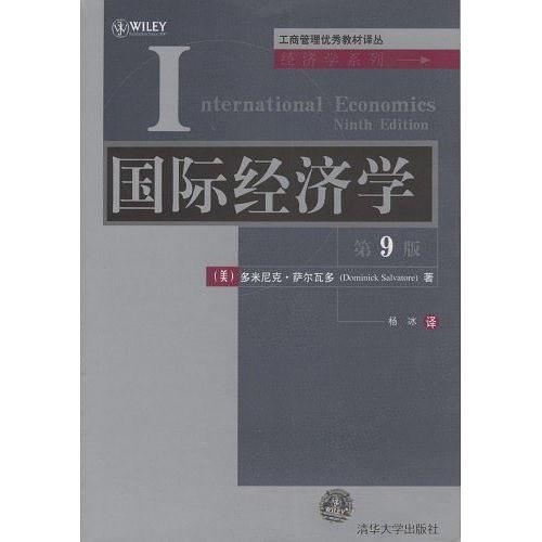國際經濟學(薩爾瓦多著理論集)