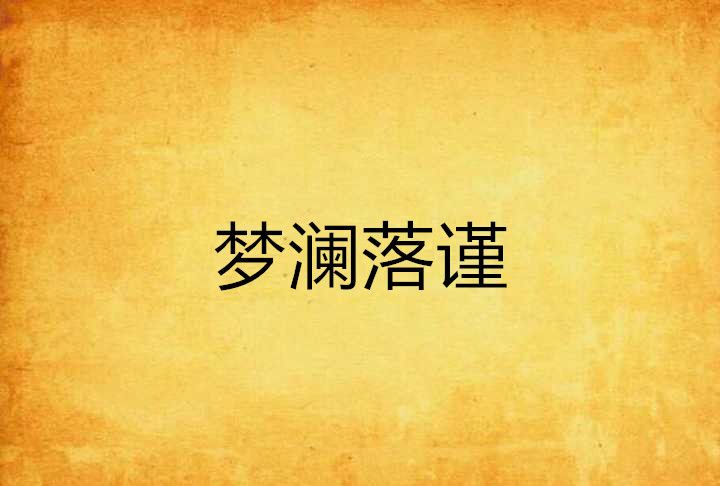 夢瀾落謹 夢瀾落謹