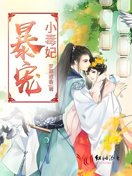 暴寵小毒妃 暴寵小毒妃