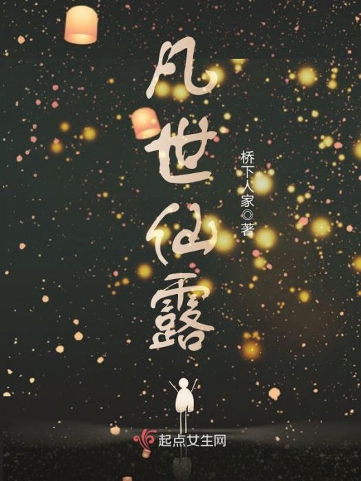 凡世仙露 凡世仙露