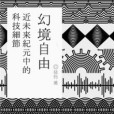 幻境自由 幻境自由
