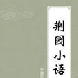 荊園小語 荊園小語