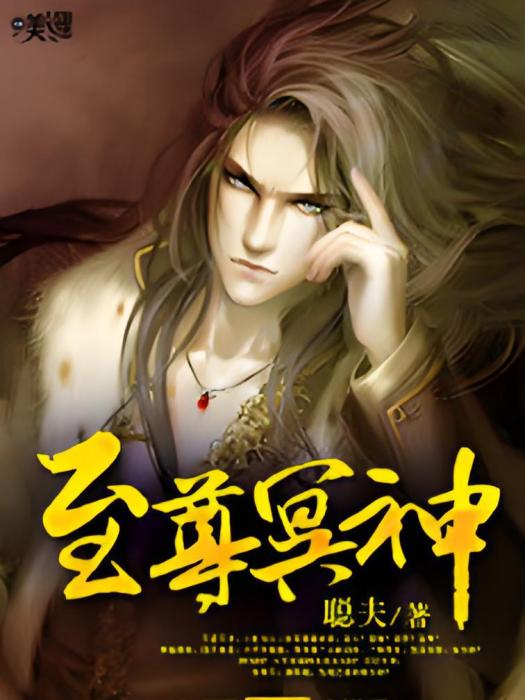 至尊冥神 至尊冥神