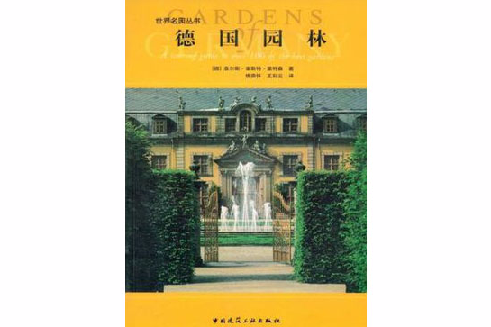 德國園林 德國園林